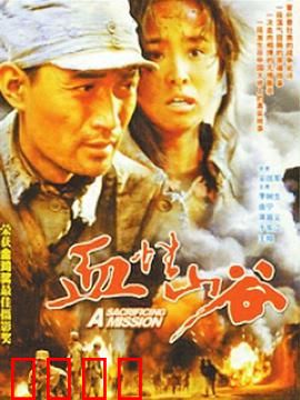 血性山谷：绝境中的血性怒吼