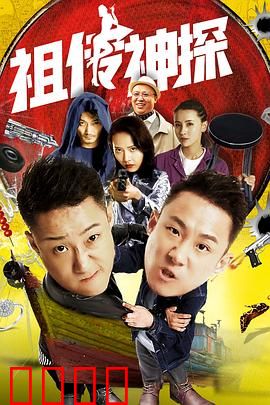 祖传神探：两兄弟破奇案