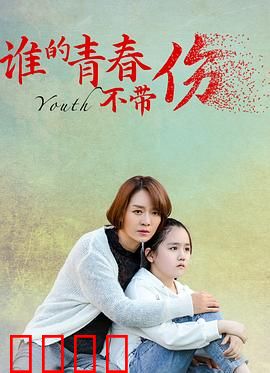 谁的青春不带伤：治愈成长之旅
