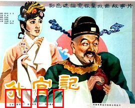 升官记：丑官巧断奇案