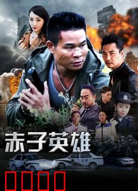 赤子英雄1：热血少年觉醒