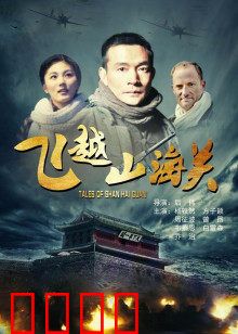 飞越山海关：穿越时空的逆袭