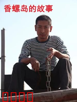 香螺岛的故事：寻宝奇缘