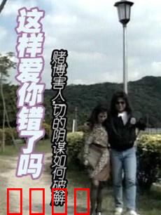 这样爱你错了吗：错爱背后的真相