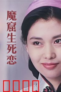 魔窟生死恋：黑暗中的绝恋