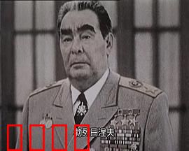 苏联挽歌：大国落幕