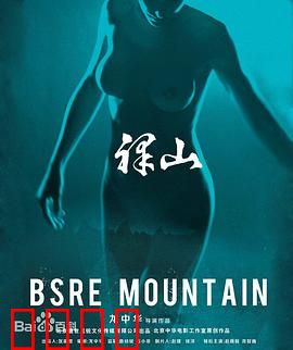 裸山：绝境求生真面目