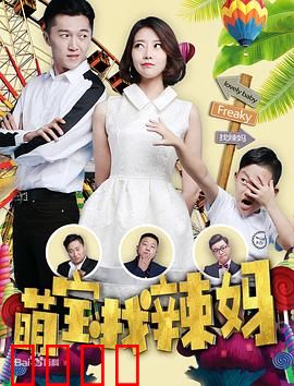萌宝找辣妈：萌宝寻母记