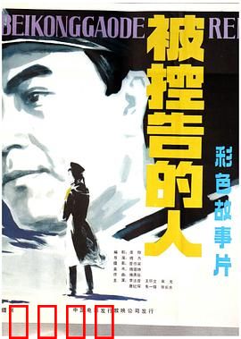 被控告的人：真相的代价