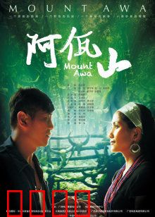 阿佤山：秘境中的爱与信仰