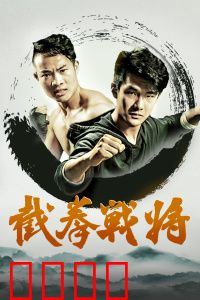 截拳战将：武道涅槃