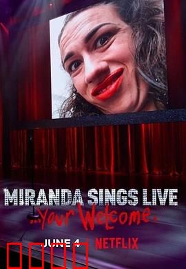 米兰达·辛斯个人秀：幽默自嘲的日常