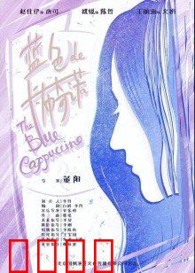 蓝色的卡布奇诺：一杯治愈忧伤