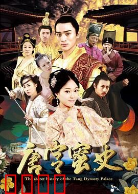 唐宫蜜史：宫斗奇缘