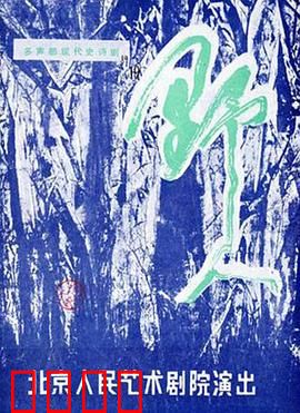 野人：秘境求生记