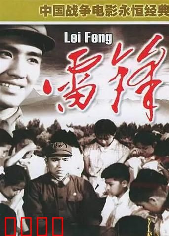 雷锋：永恒的精神灯塔