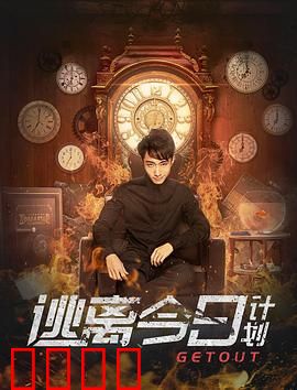 逃离今日计划：循环破局