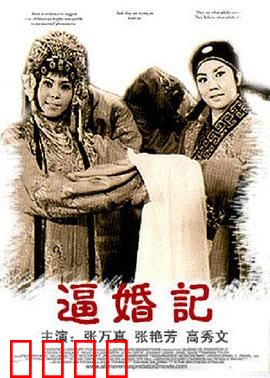 逼婚记：父母之命下的抗争