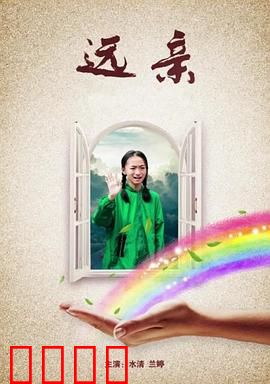 远亲：血咒之家