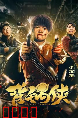 背锅侠：替罪之谜