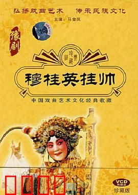 穆桂英挂帅：巾帼女将出征