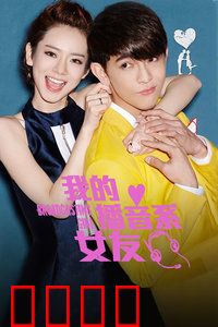 我的播音系女友：声恋奇缘