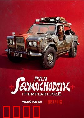 汽车先生和圣殿骑士团：宝藏之谜