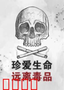 珍爱生命远离毒品：血泪警示