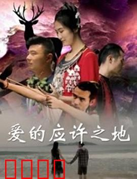 爱的应许之地：寻梦者的救赎