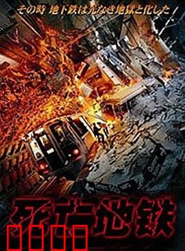 死亡地铁：末班车诅咒