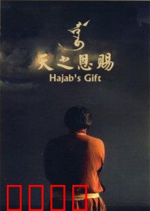 天之恩赐：草原守护者