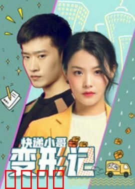 快递小哥变形记：逆袭变身总裁