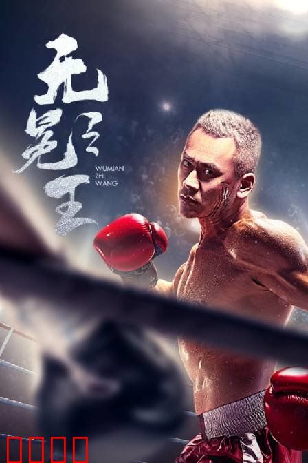 无冕之王：新闻背后的真相