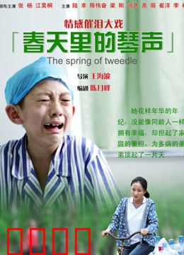 春天里的琴声：琴声唤醒春日梦