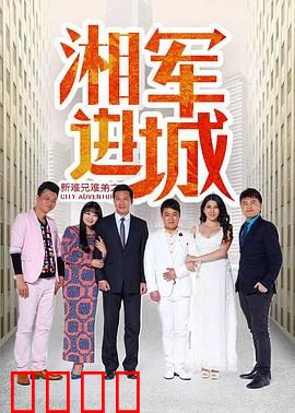 新难兄难弟之湘军进城：笑闯清末城