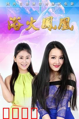 浴火凤凰2015：复仇之焰