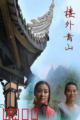 楼外青山：迷雾背后的真相