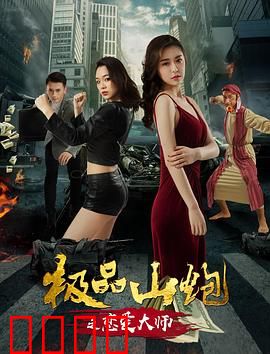 极品山炮之恋爱大师：山炮逆袭恋爱秘籍