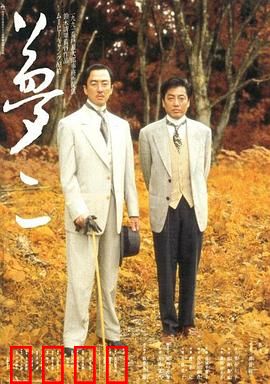 梦二：画家的幻梦人生