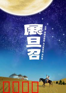 展旦召：守护信仰的力量