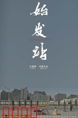 始发站：人生旅程