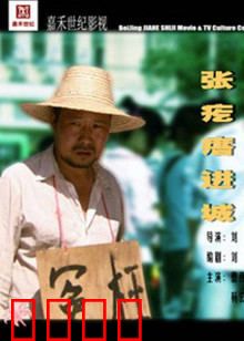 张疙瘩进城：土包子逆袭