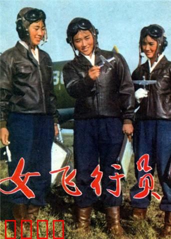 女飞行员：蓝天巾帼