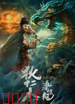 狄仁杰之运河惊龙：龙棺谜影
