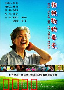 扭秧歌的春天：梦想起航