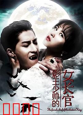 影王少帅的女长官：铁血浪漫