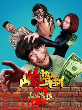 山炮驾到2之灵魂转移：互换身体笑料百出