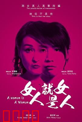 女人就是女人2018：女性的自我救赎