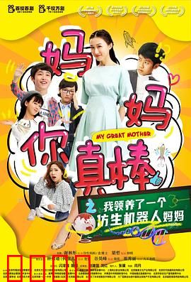 妈妈你真棒：互换人生笑泪交织