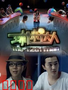 球迷达人：逆袭之路